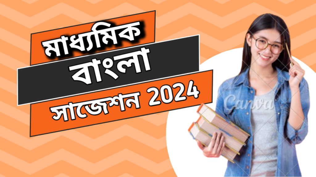 Madhyamik Bengali Suggestion 2024 