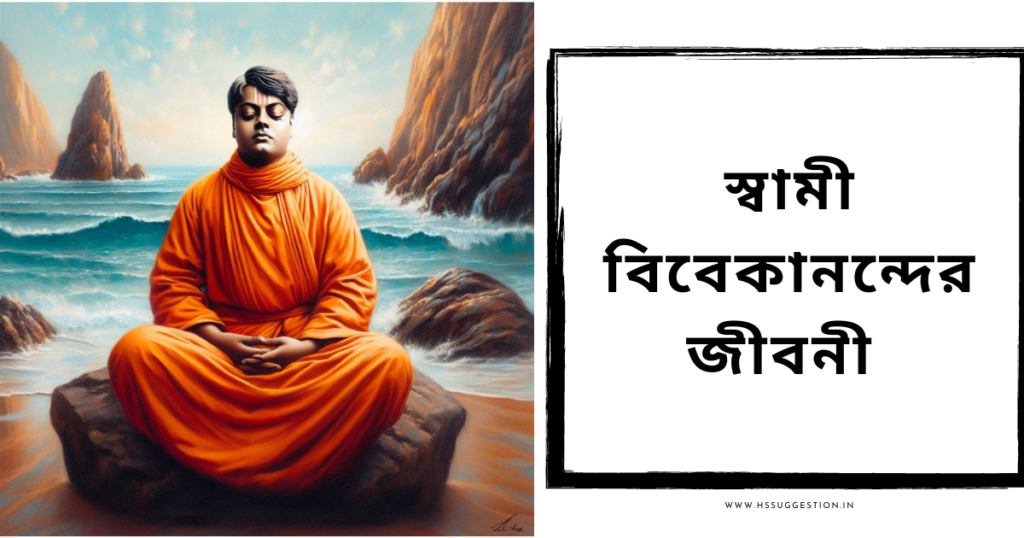 স্বামী বিবেকানন্দের জীবনী - Swami Vivekananda Biography in Bengali - HS ...