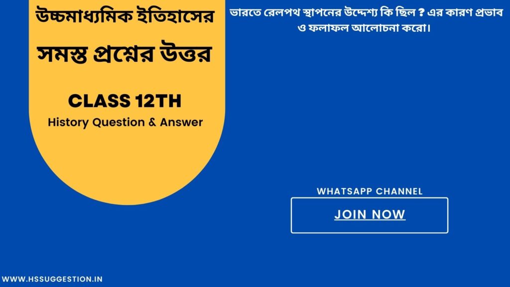 ভারতের রেলপথ স্থাপনের উদ্দেশ্য কি ছিল ? এর কারণ প্রভাব ও ফলাফল আলোচনা করো