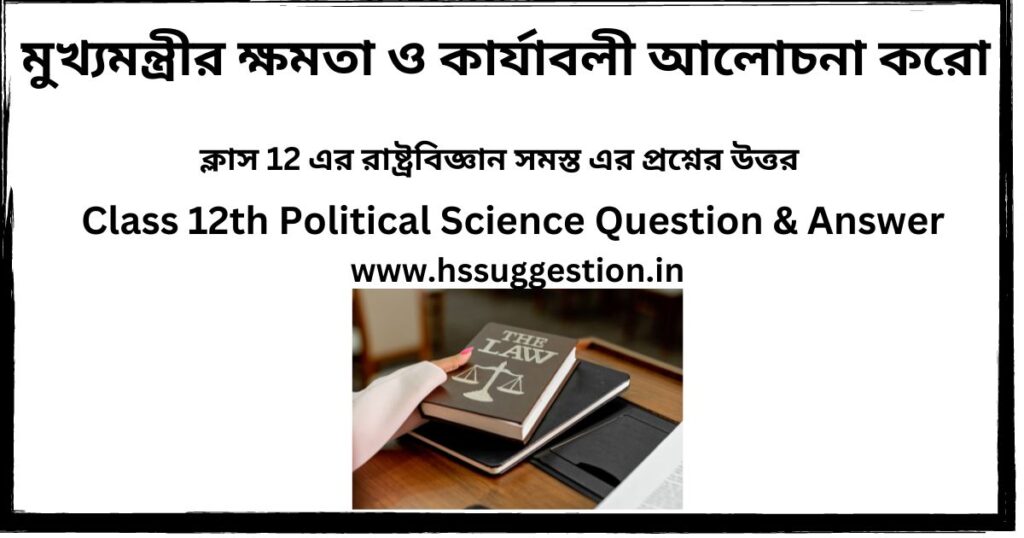 মুখ্যমন্ত্রীর ক্ষমতা ও পদমর্যাদা আলোচনা করো