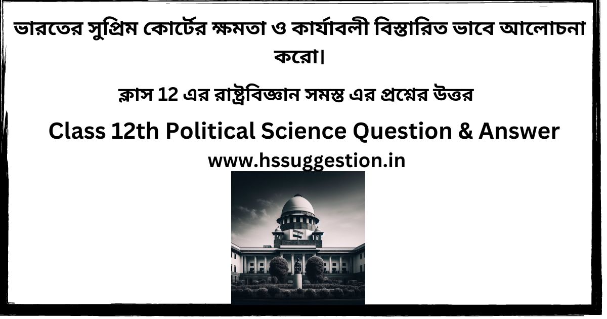 ভারতের সুপ্রিম কোর্টের ক্ষমতা ও কার্যাবলী আলোচনা করো