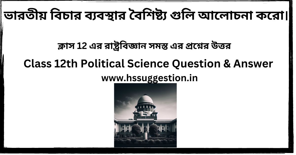 ভারতীয় বিচার ব্যবস্থার বৈশিষ্ট্য গুলি আলোচনা করো