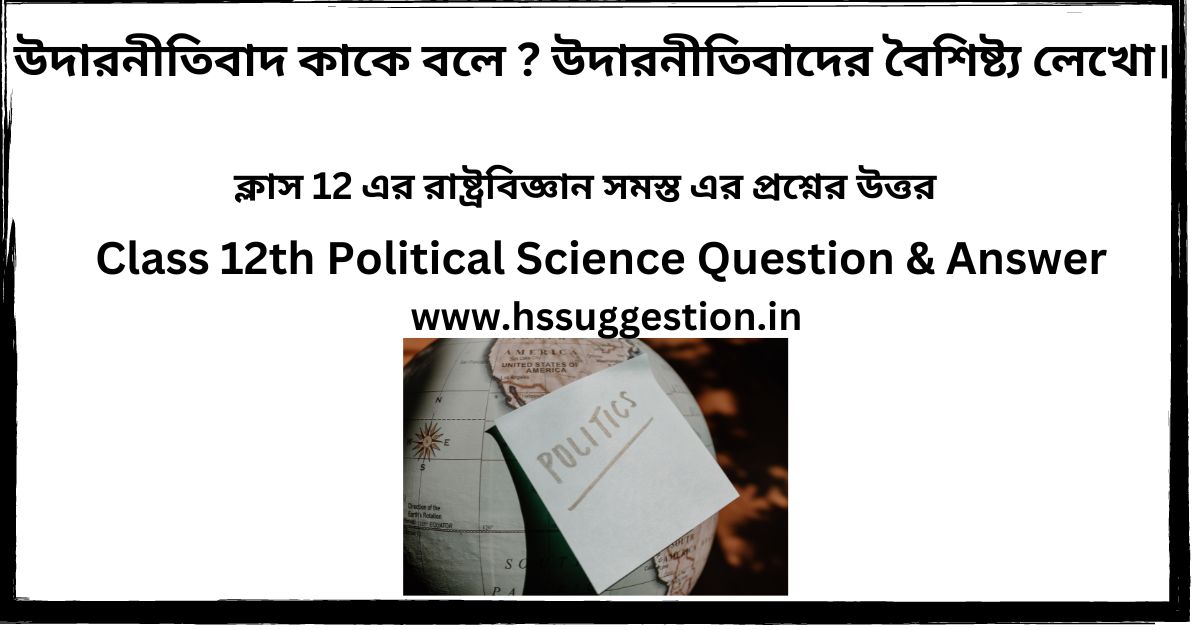 উদারনীতিবাদ কাকে বলে ? উদারনীতিবাদের বৈশিষ্ট্য লেখো