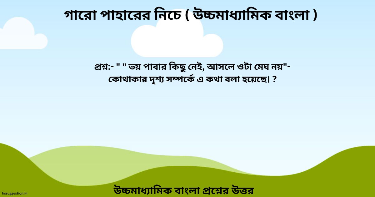 " ভয় পাবার কিছু নেই, আসলে ওটা মেঘ নয়"- কোথাকার দৃশ্য সম্পর্কে এ কথা বলা হয়েছে। ?