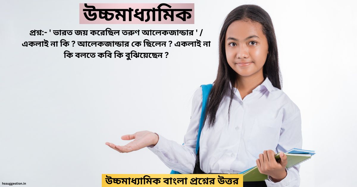 ভারত জয় করেছিল তরুণ আলেকজান্ডার / একলাই না কি ? আলেকজান্ডার কে ছিলেন ? একলাই না কি ? বলতে কবি কি বুঝিয়েছেন ?