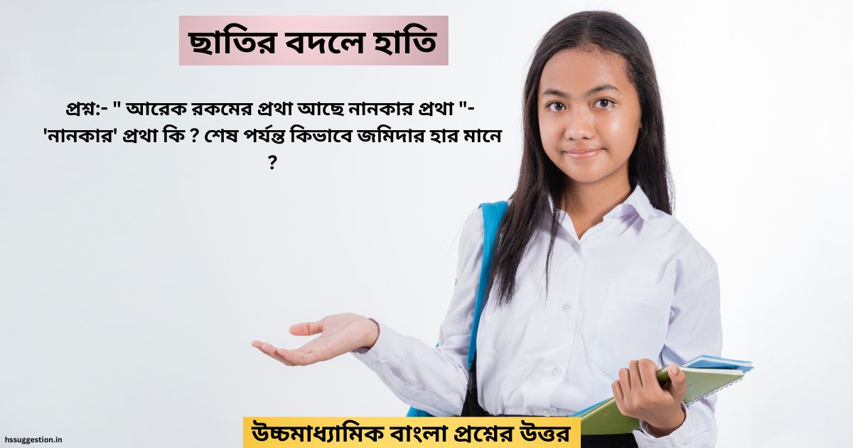 " আরেক রকমের প্রথা আছে নানকার প্রথা "- নামকার প্রথা কি ? শেষ পর্যন্ত কিভাবে জমিদার হার মানে ?