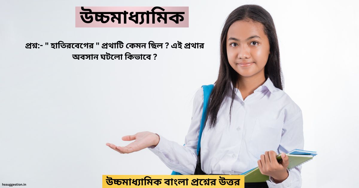 " হাতিরবেগের " প্রথাটি কেমন ছিল ? এই প্রথার অবসান ঘটলো কিভাবে ?