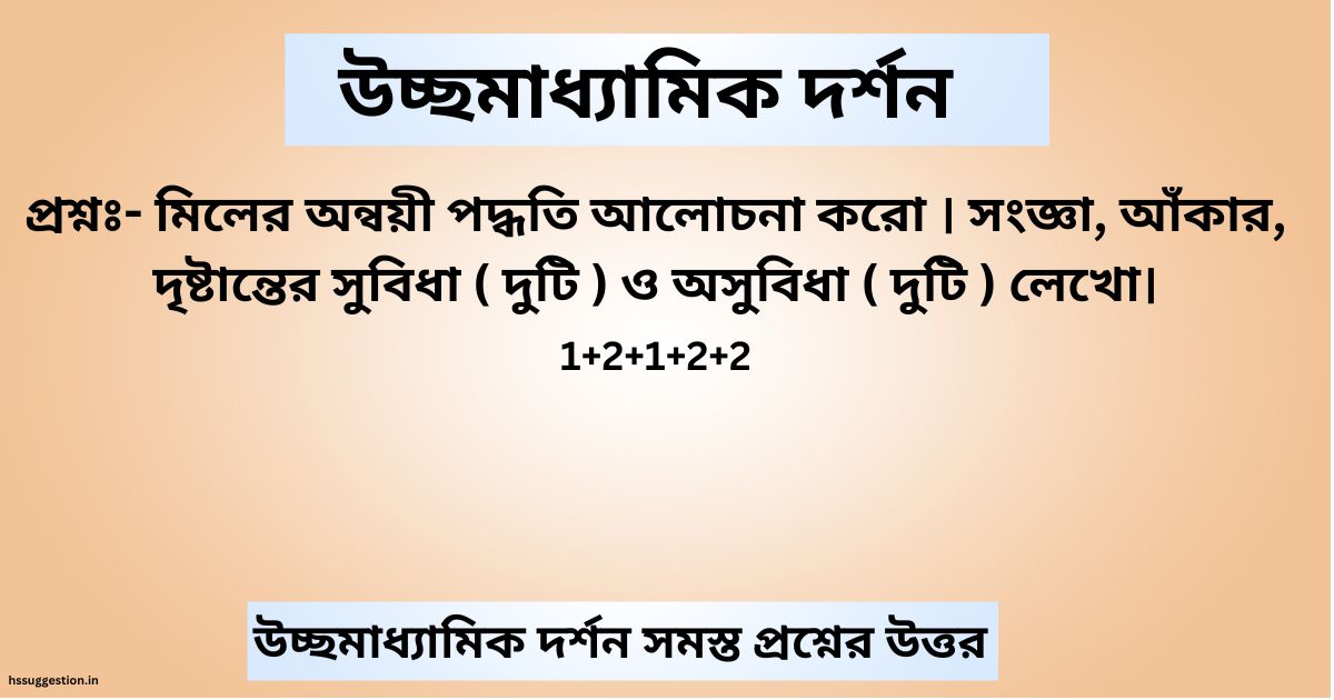 মিলের অন্বয়ী পদ্ধতি আলোচনা করো । সংজ্ঞা, আঁকার, দৃষ্টান্তের সুবিধা ( দুটি ) ও অসুবিধা ( দুটি ) লেখো।