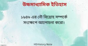 ১৯৪৬ এর নৌ বিদ্রোহ সম্পর্কে সংক্ষেপে আলোচনা করো।